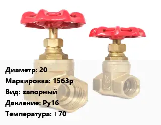 Вентиль бронзовый 20 15б3р запорный Ру16 +70